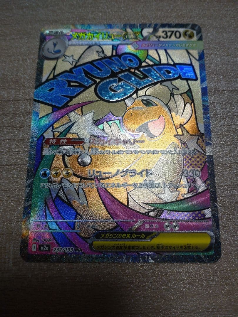 メガドリームex ポケモンカード　メガカイリューex 中国語　箔押し　エラー