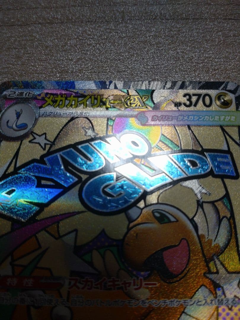 メガドリームex ポケモンカード　メガカイリューex 中国語　箔押し　エラー