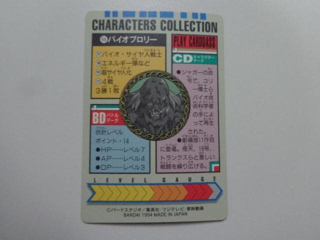 【箱出し 極美品】1994 ドラゴンボール キャラコレ No.66 カードダス