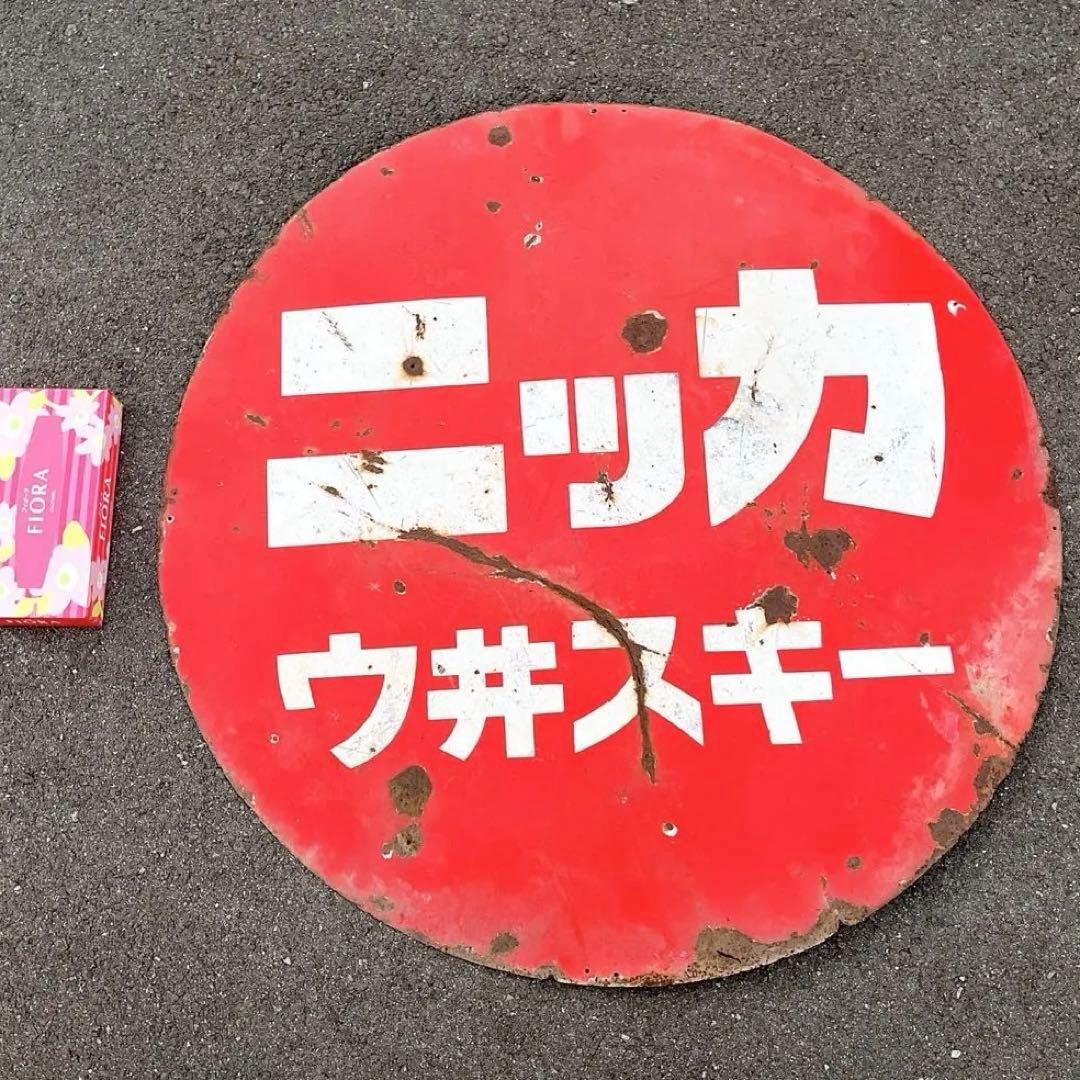 ホーロー看板　ニッカ　ウイスキー　酒　たばこ　日本酒　焼酎　ビール