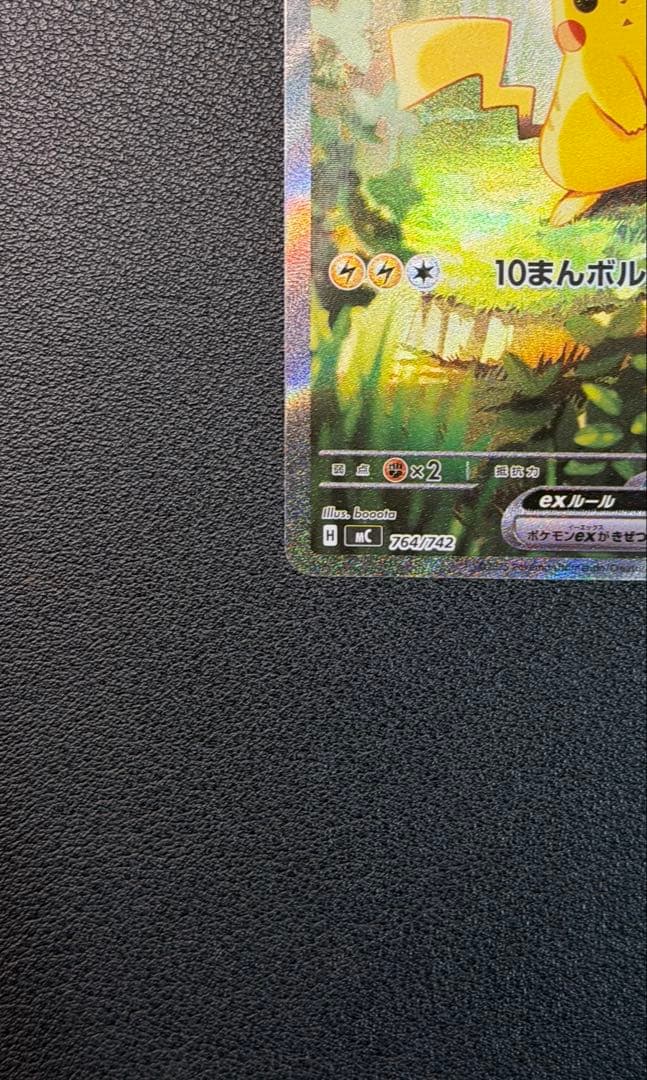 ピカチュウex SAR仕様 [MC 764/742](スタートデッキ100