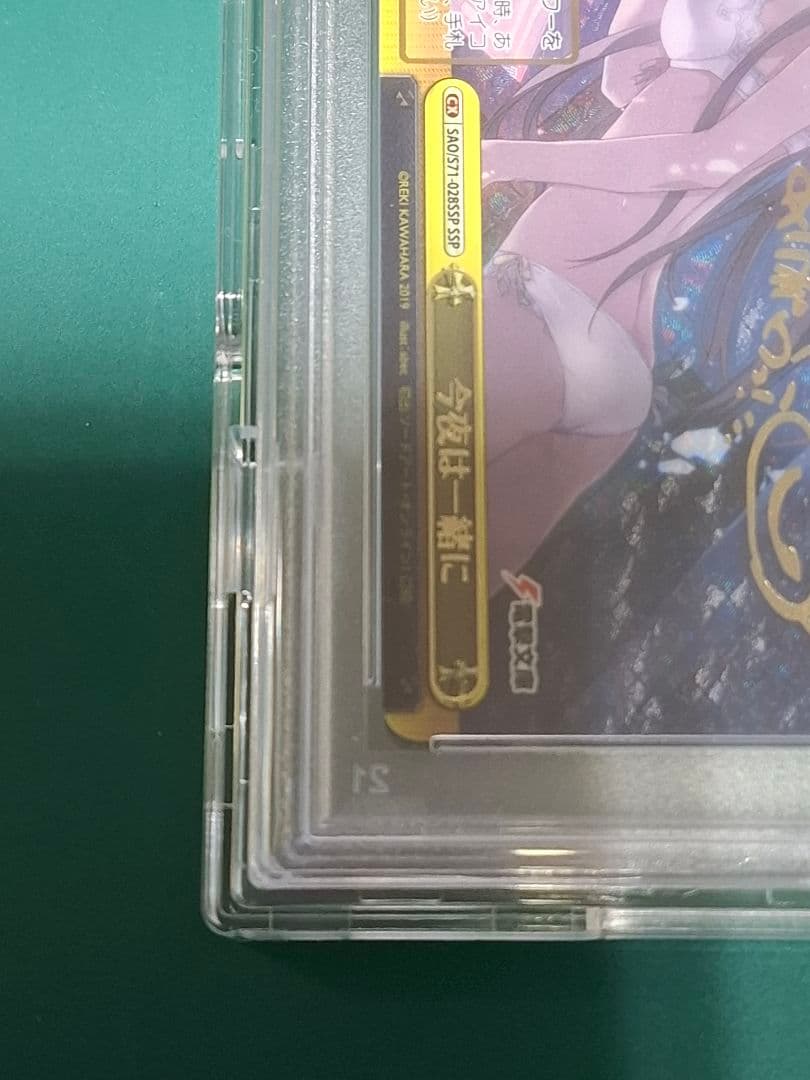 今夜は一緒に SSP SAO PSA10