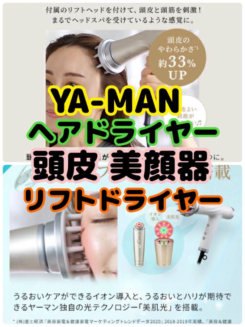 YA-MAN リフトドライヤー 頭皮美容器