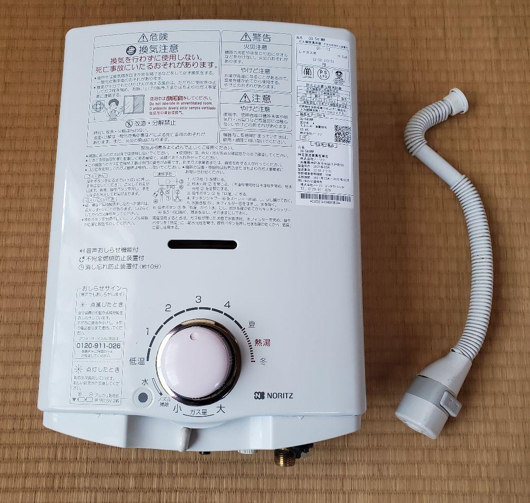 瞬間湯沸器　ノーリツ製　GQ-541MW　22年製　プロパンガス