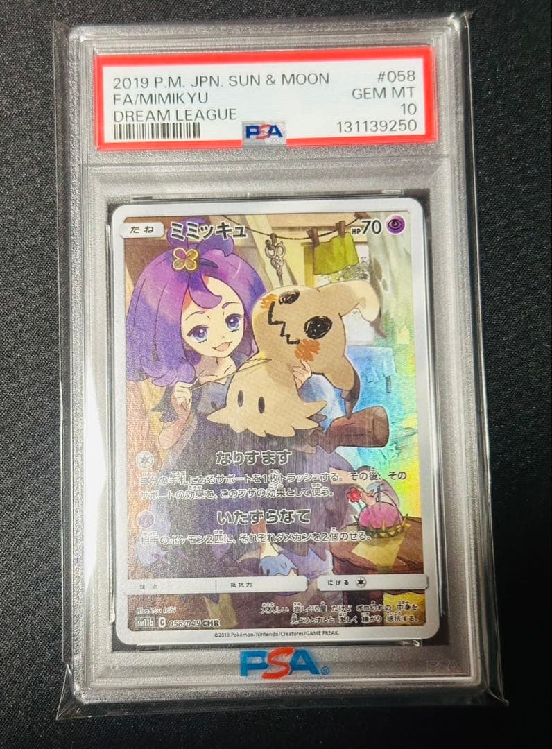 ミミッキュCHR PSA10