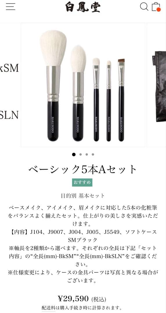 白鳳堂　ベーシック5本Aセット メイクブラシセット