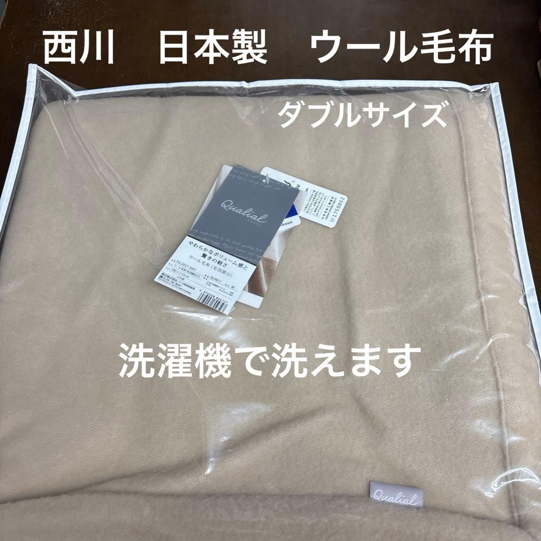 西川　ウール毛布 180×210cm ベージュ