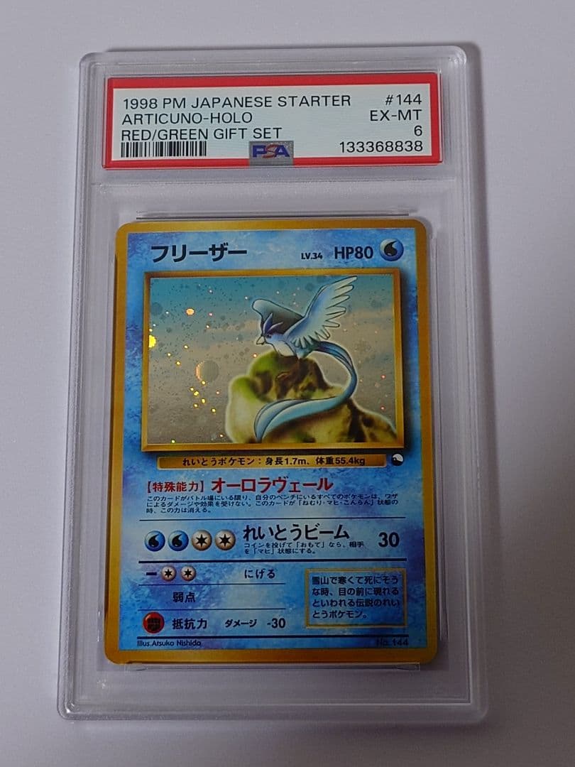 フリーザー 旧裏 クイックスターターギフト PSA6