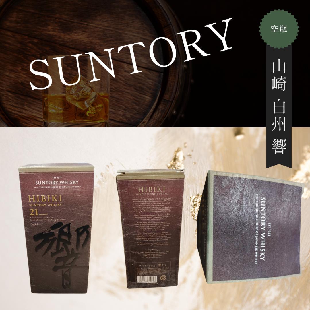 SUNTORY 山崎・白州18年・響17年・21年 空瓶5本セット（限定品含む