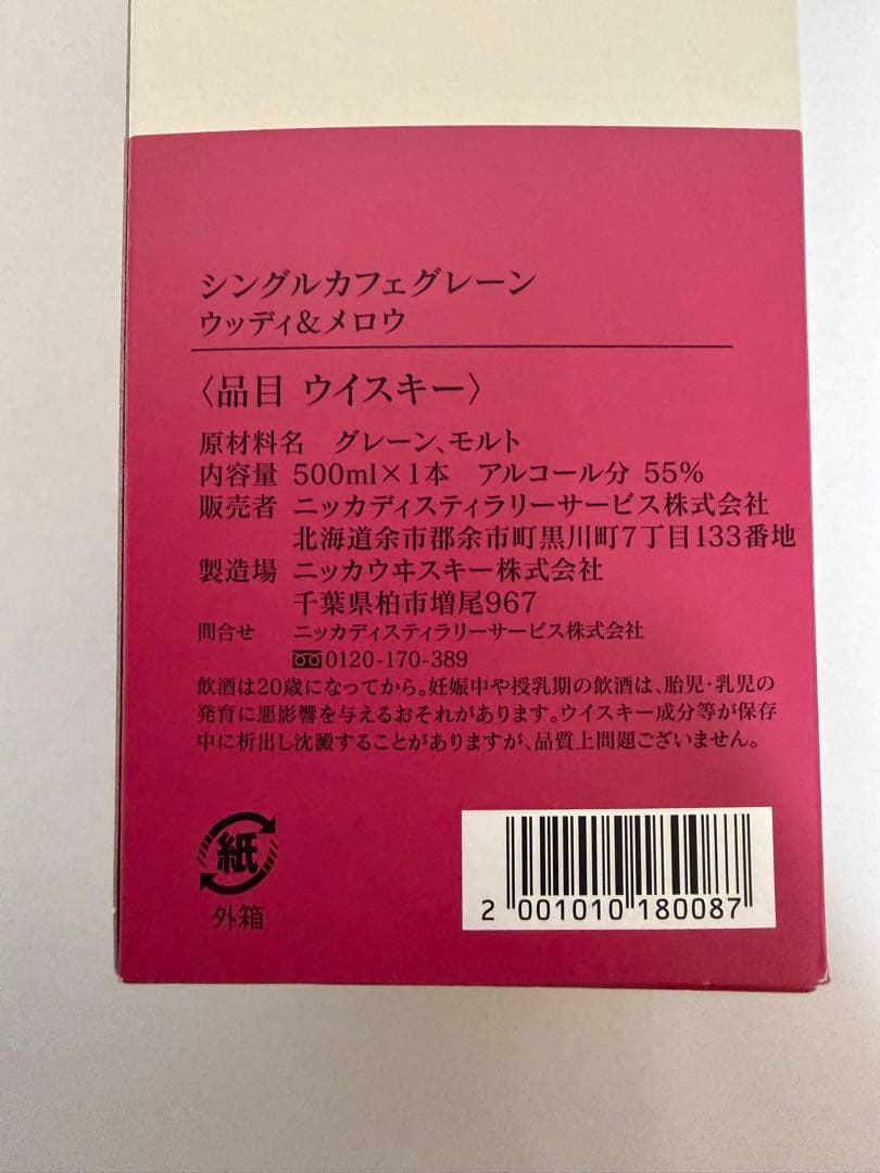 未開封 蒸溜所限定 ニッカ シングルカフェグレーンウィスキー 500ml