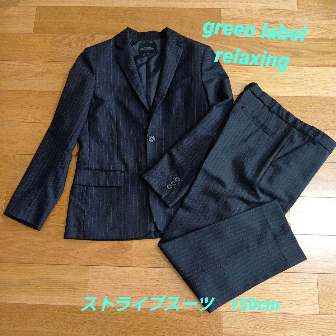 green label relaxingストライプスーツ上下　150cm
