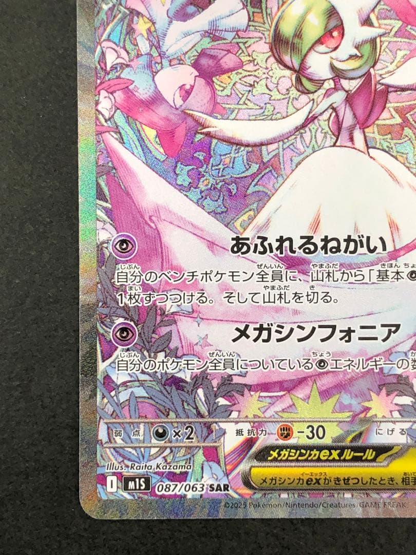 メガサーナイトex SAR 087/063