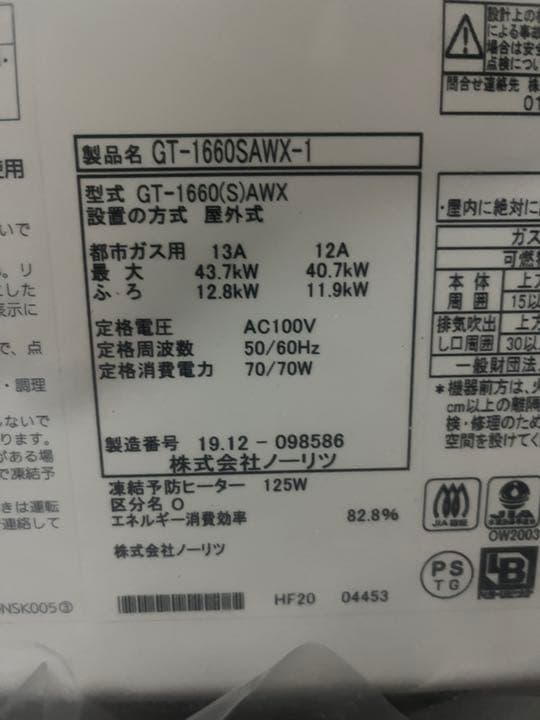 ノーリツ 都市ガス用GT-1660SAWX-1