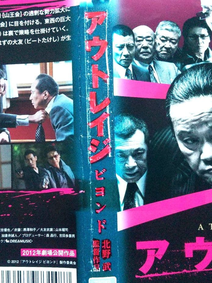 【難有り】アウトレイジ 全3巻 レンタル落DVD ビヨンド/最終章 ビートたけし