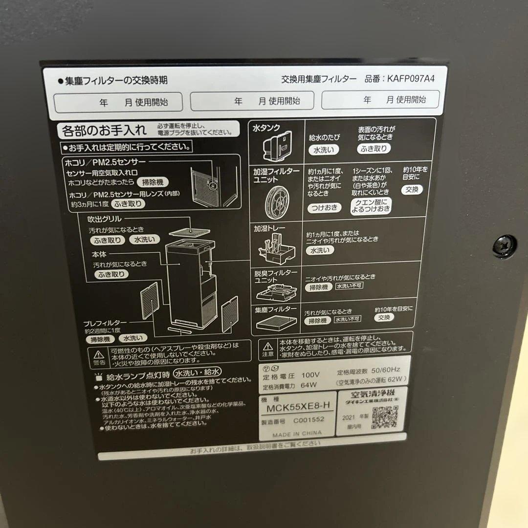 DAIKINダイキン 加湿空気清浄機 MCK55XE8