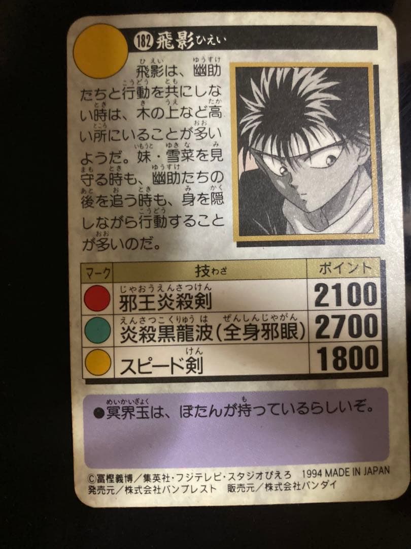 早い者勝ち【希少・美品】幽遊白書 カードダス 182 飛影 オレには関係ない！