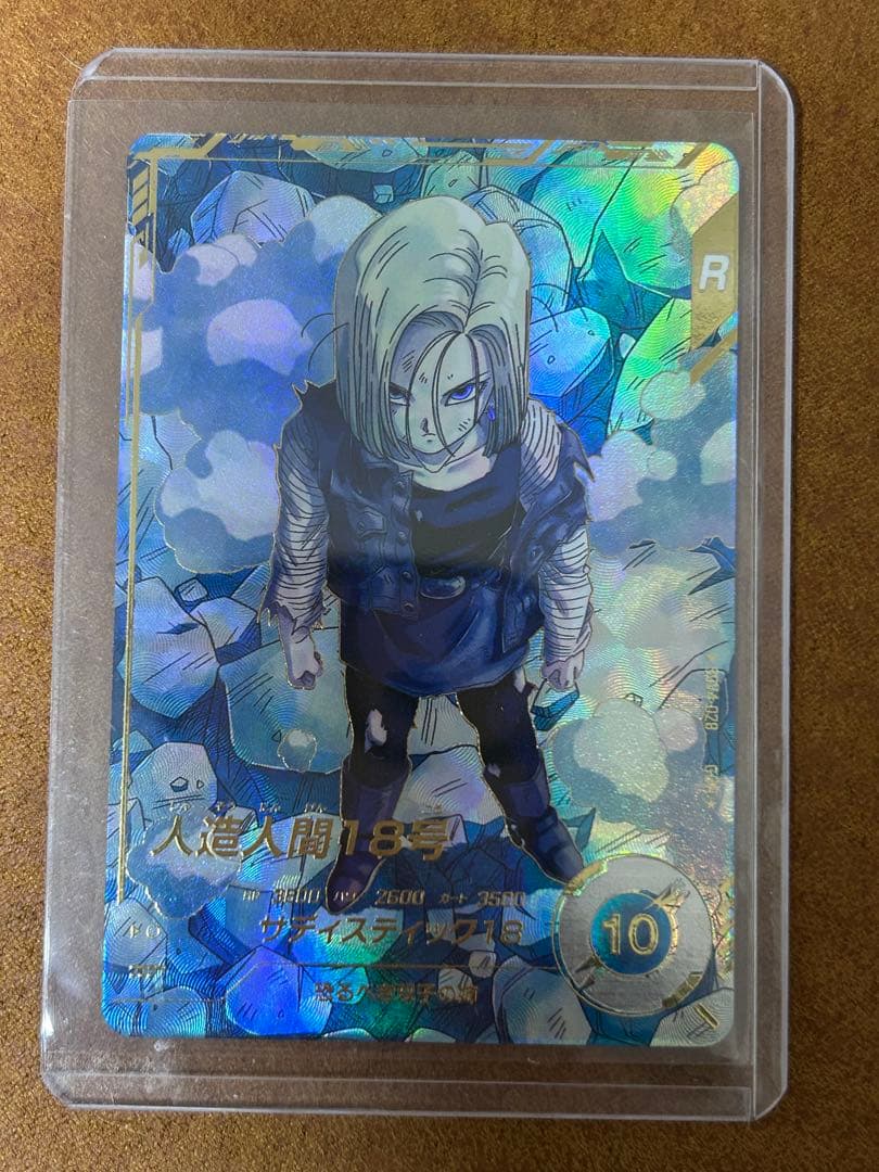 完全美品　ドラゴンボールスーパーダイバーズ　4弾 人造人間18号　パラレル