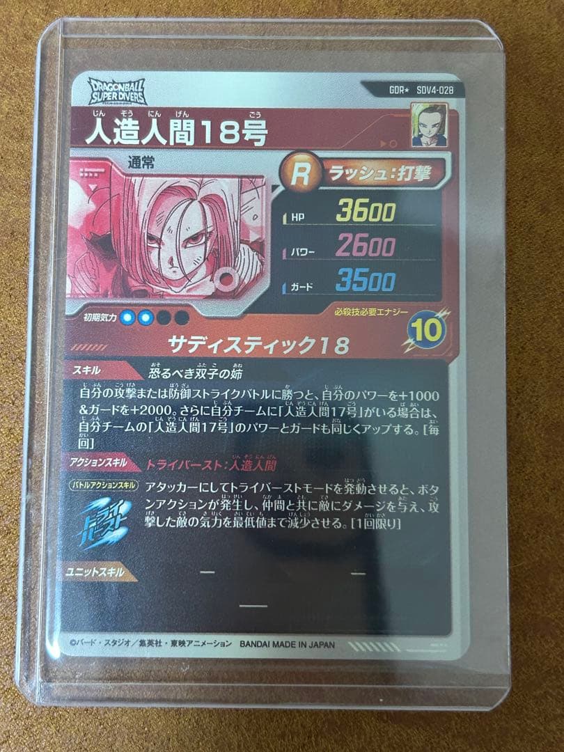 完全美品　ドラゴンボールスーパーダイバーズ　4弾 人造人間18号　パラレル