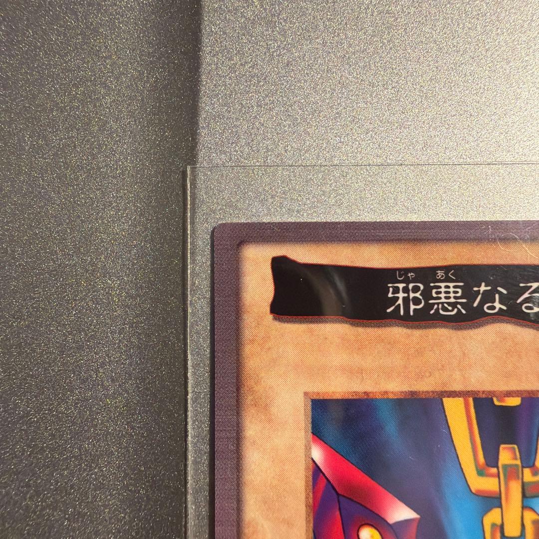 【極美品】遊戯王　邪悪なる鎖　初期