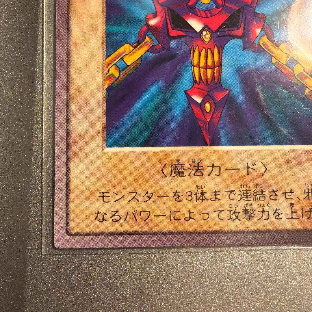【極美品】遊戯王　邪悪なる鎖　初期