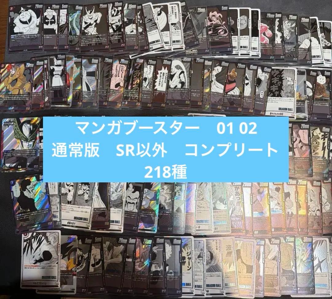 【ドラゴンボールカード】マンガブースター　01 02 通常盤コンプ　218種