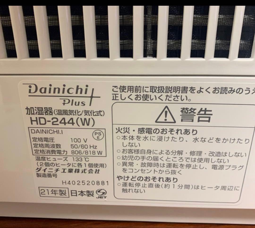 【新品未使用】Dainichi　ダイニチ　ハイブリッド式加湿器 HD244W✨✨