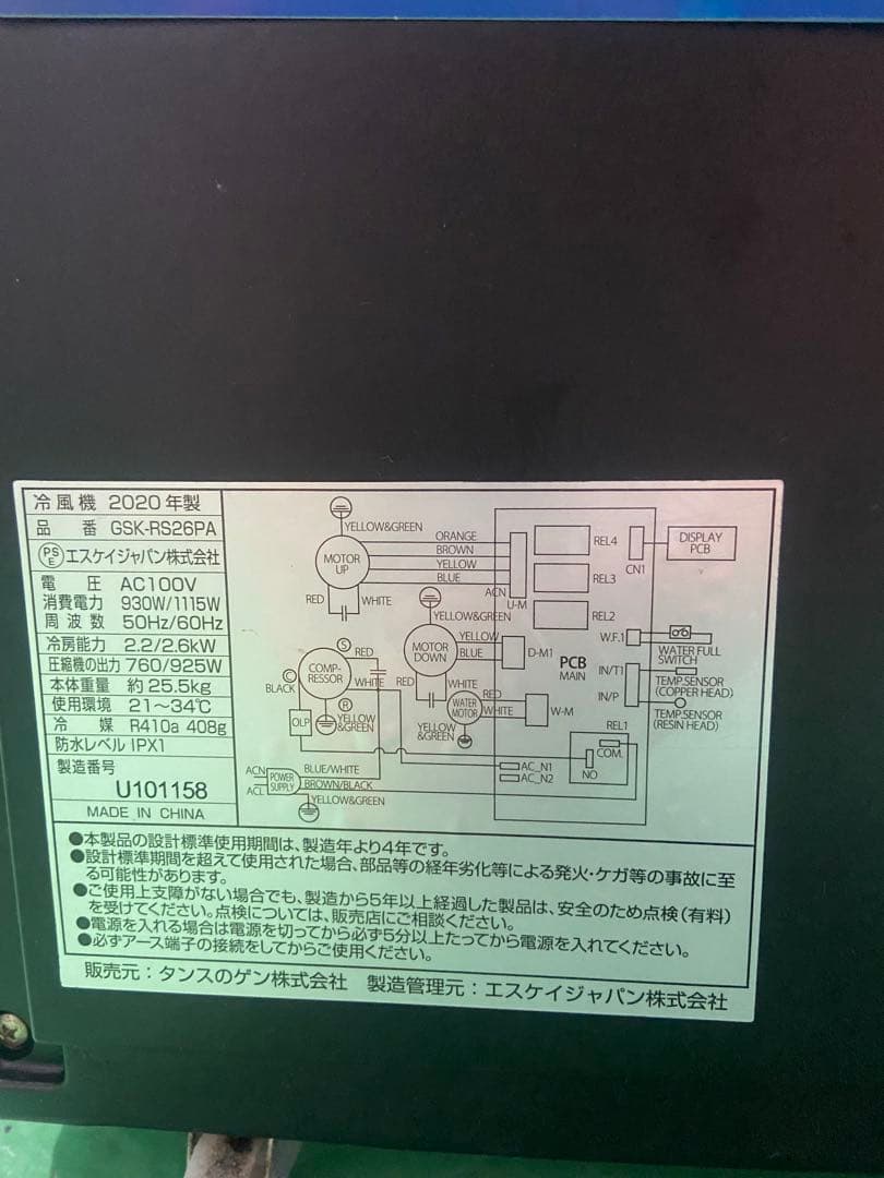エスケイジャパン　GSK-RS26PA 冷風機　2020年製