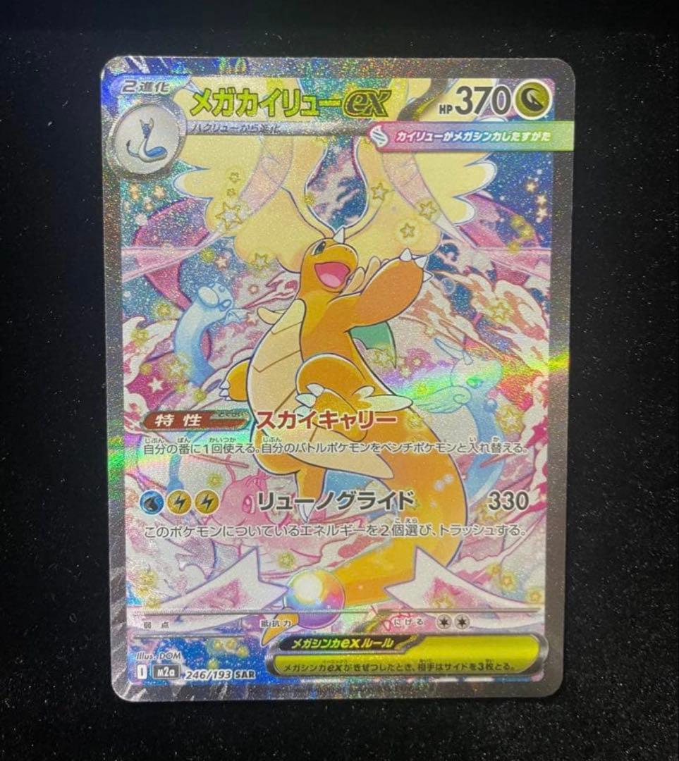 【美品】メガカイリューEX SAR☆メガドリームEX