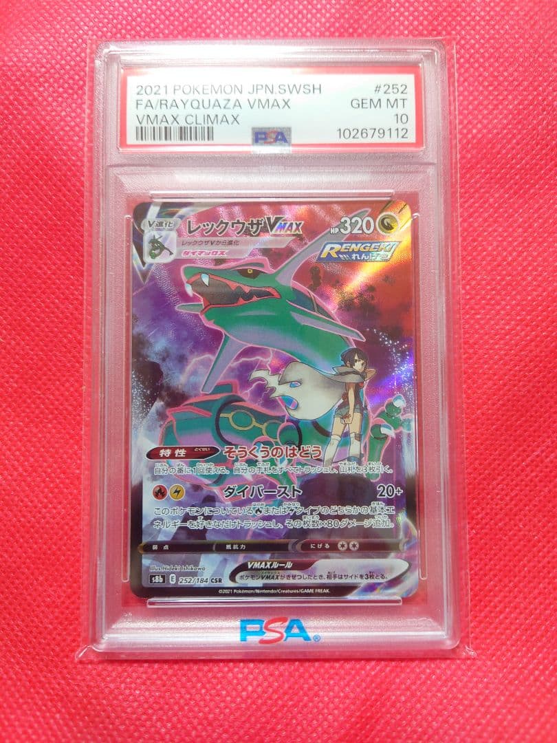 psa10 レックウザVMAX CSR 252/184