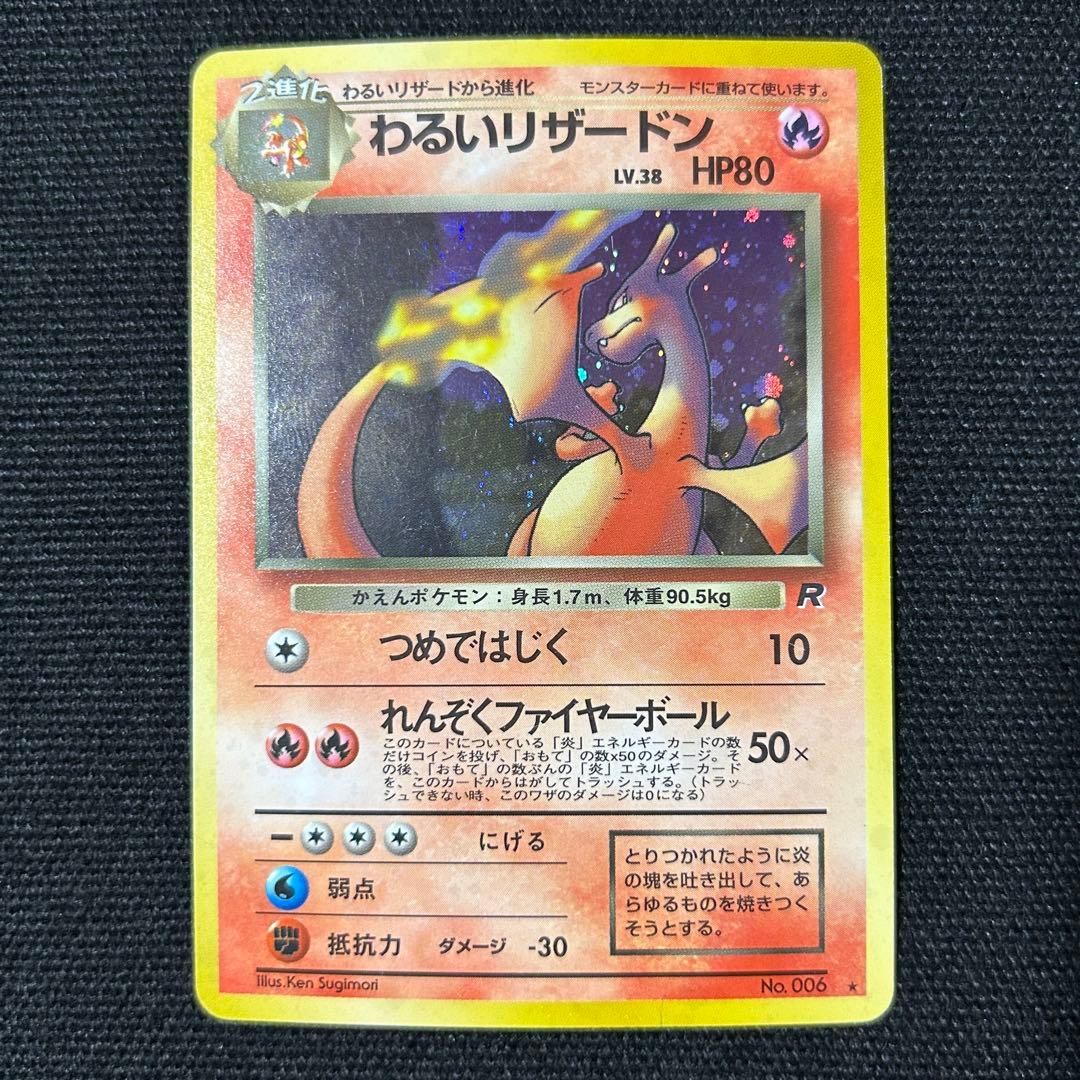 ポケモン わるいリザードン 旧裏 第4弾拡張パック ロケット団