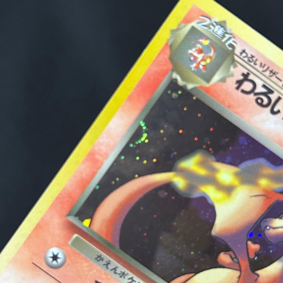 ポケモン わるいリザードン 旧裏 第4弾拡張パック ロケット団