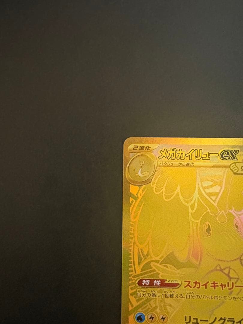 ポケモンカードゲーム　メガカイリューex MUR