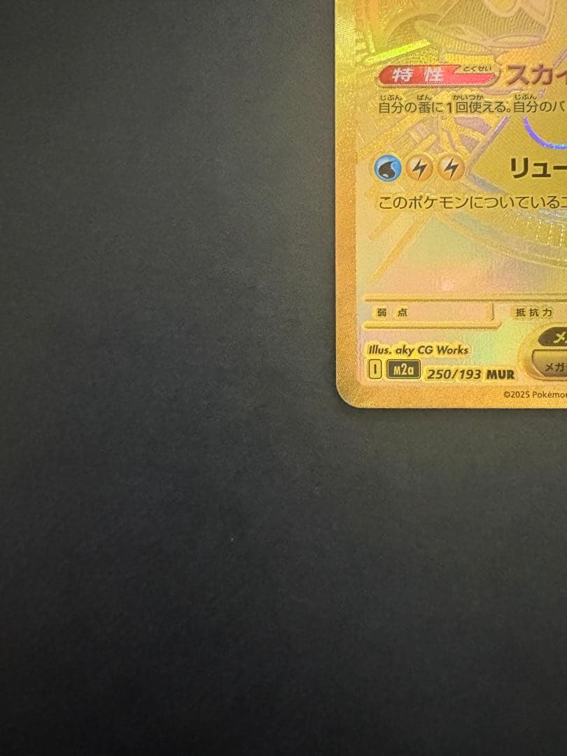 ポケモンカードゲーム　メガカイリューex MUR