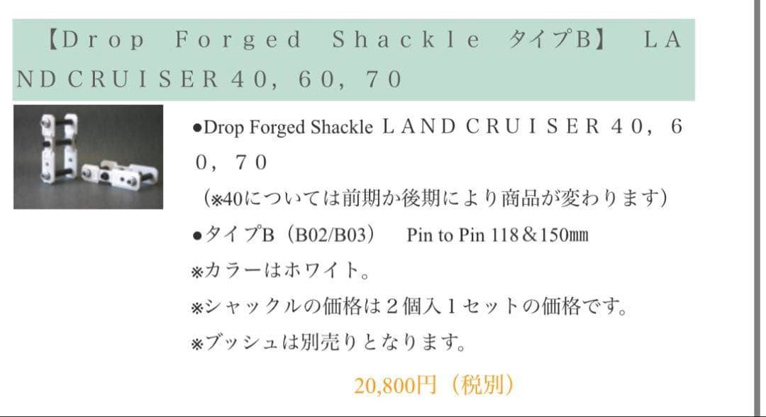 【ぶーたん】ランクル　シャックル　デューン　DUNE 118&150ミリ