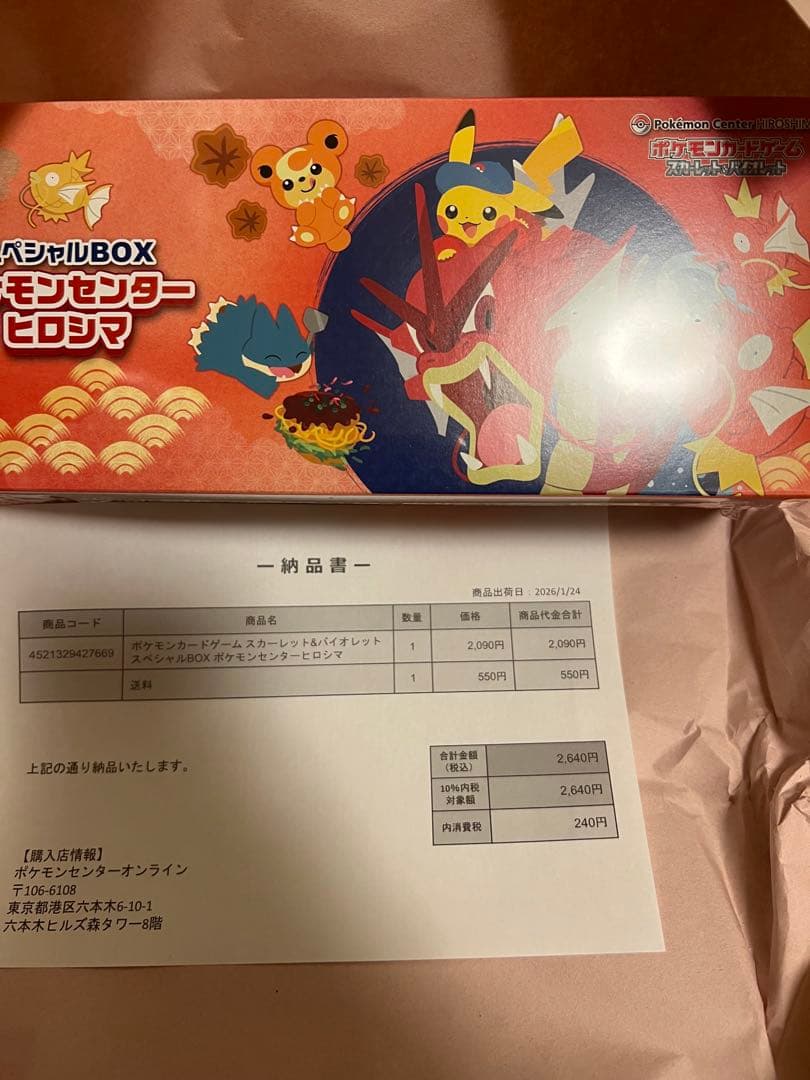 よ*ー様 ポケモンセンターヒロシマ スペシャルBOX 新品 未開封