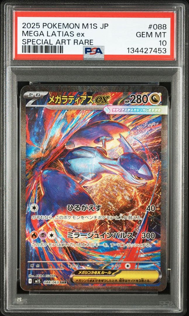 メガラティアスex SAR PSA10 鑑定品