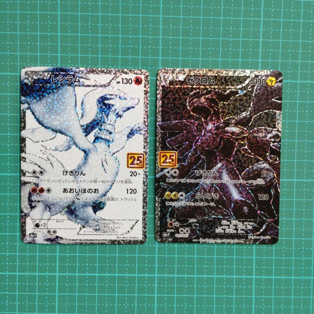 レシラム ゼクロム 25周年記念カードセット