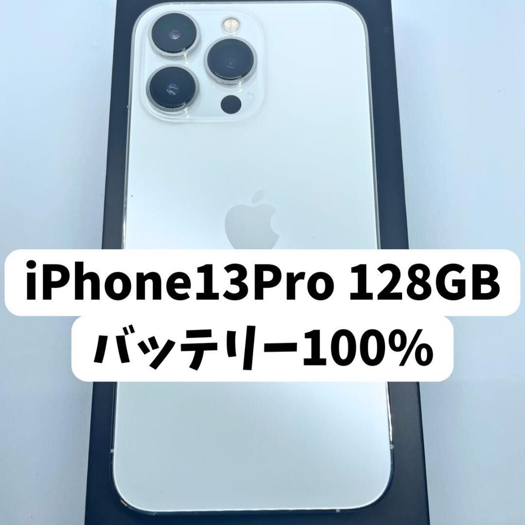 iPhone13 Pro 128GB 新品バッテリー SIMフリー シルバー