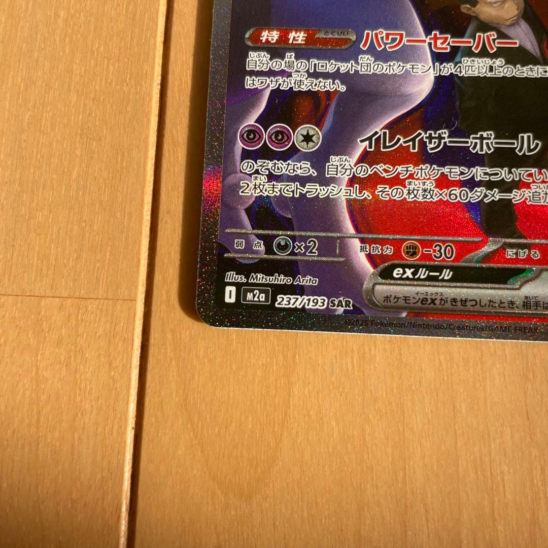 メガドリーム ロケット団のミュウツーex SAR