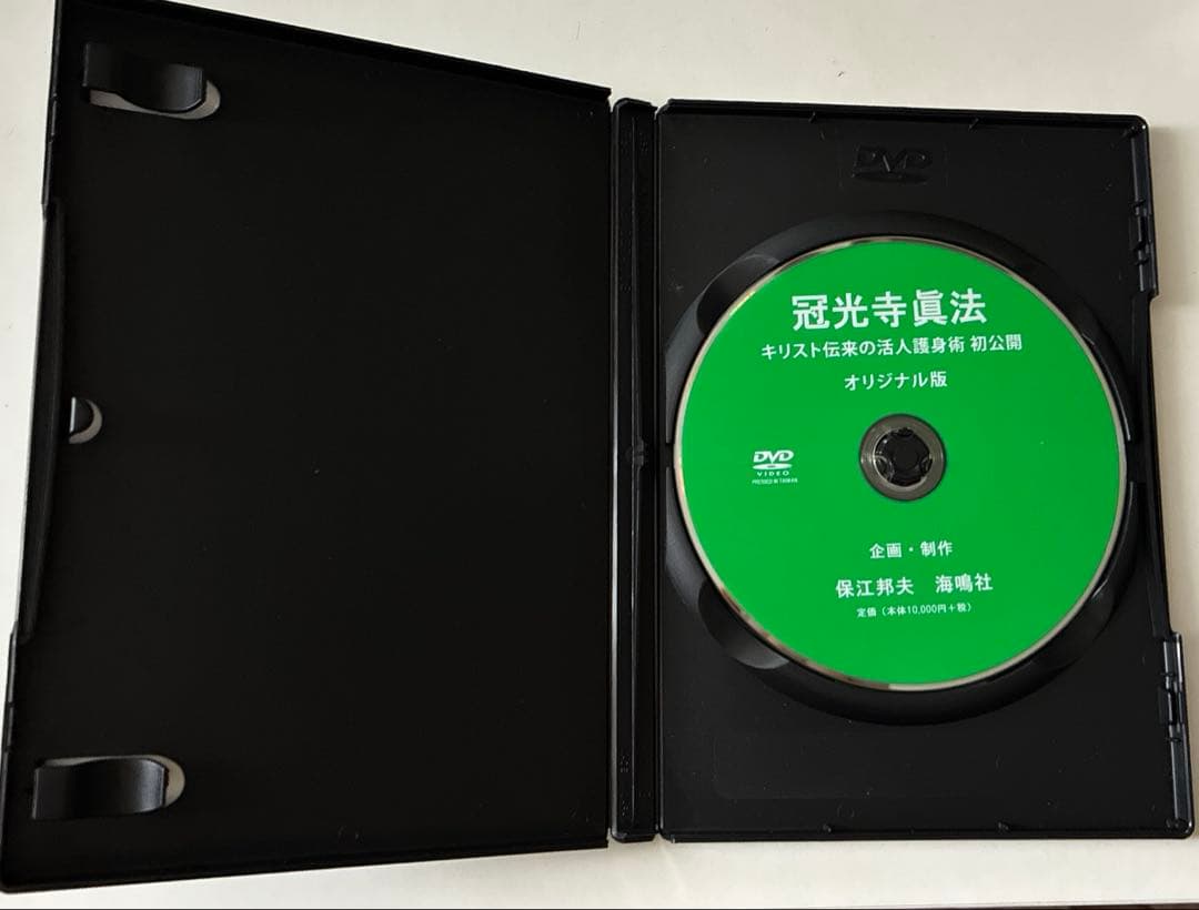 冠光寺真法　キリスト伝来の活人￼護身術 DVD