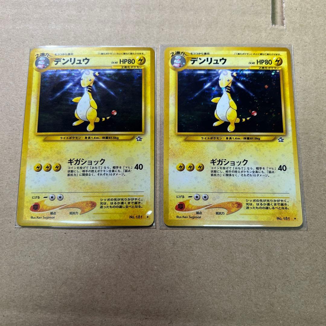 【美品〇】ポケカ　Pokéca 旧裏　ポケモンカード　デンリュウ　2枚セット