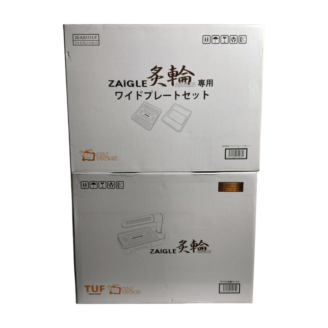 ザイグル　炙輪（あぶりん）ZG-KJS1111　ワイドプレートセット 未使用