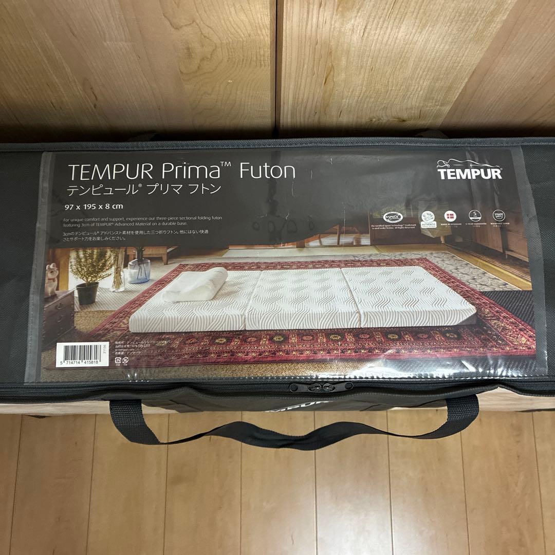 テンピュール　プリマ　フトン　折りたたみ　マットレス　三つ折り