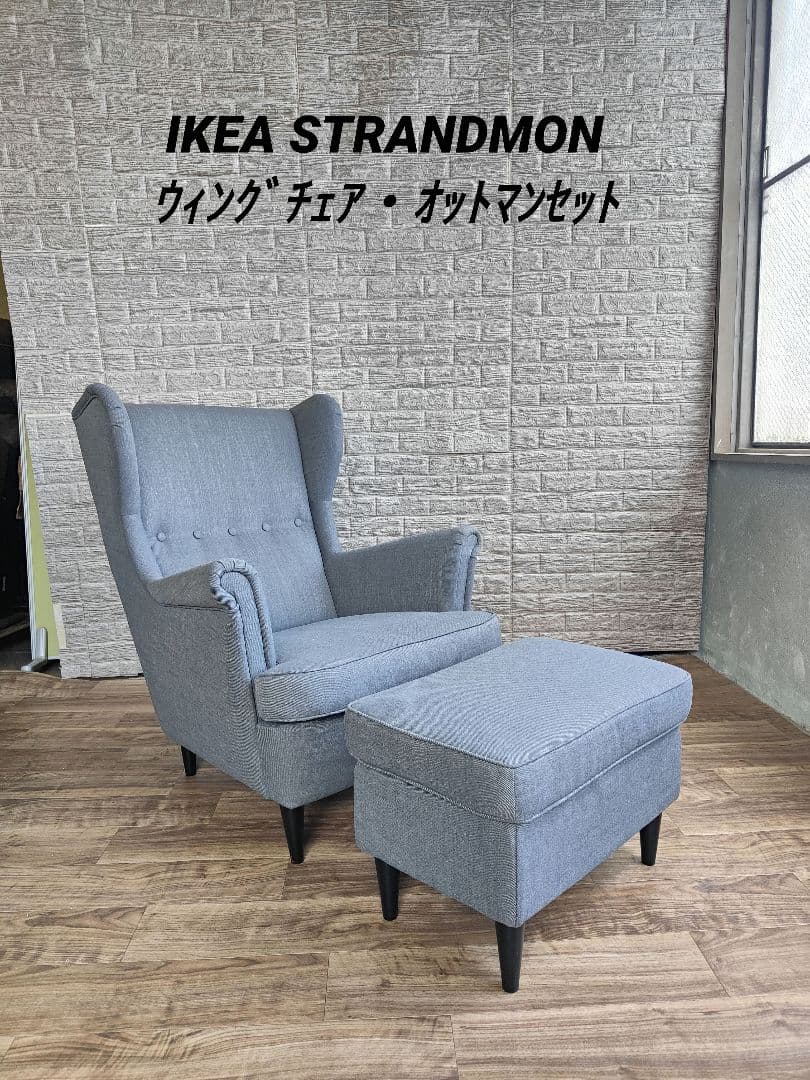 IKEA STRANDMON ストランドモン ウィングチェア・オットマンセット
