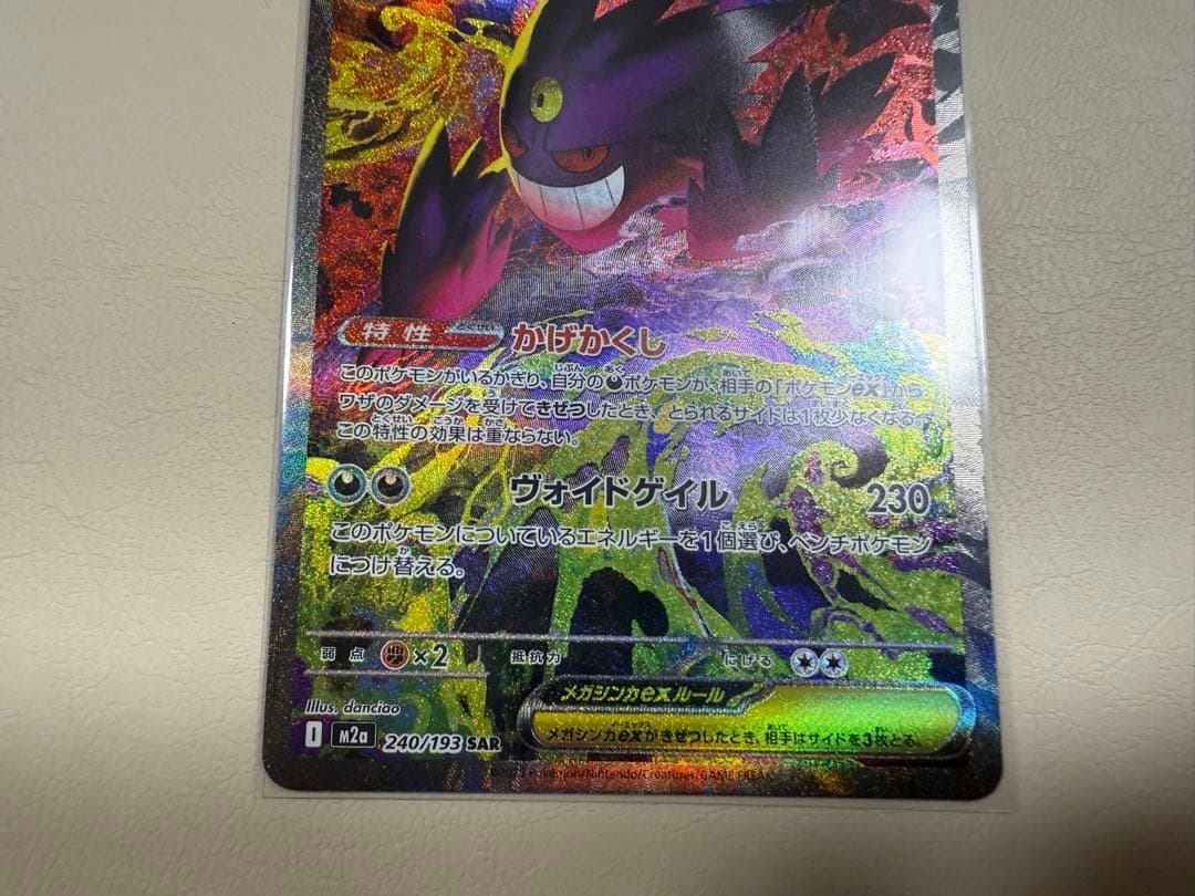 ポケモンカード　メガゲンガーEX SAR 240/193