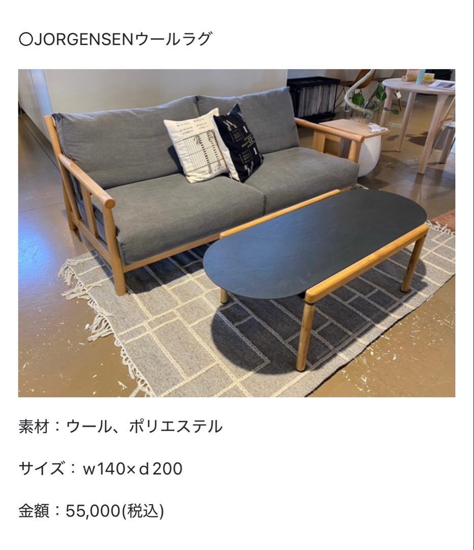 40%オフ！アクタス購入ウールラグ JORGENSEN 140×200cm