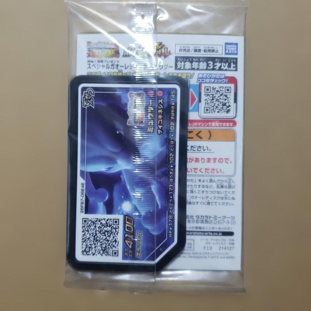 アーマードミュウツー ミュウツーの逆襲　未開封