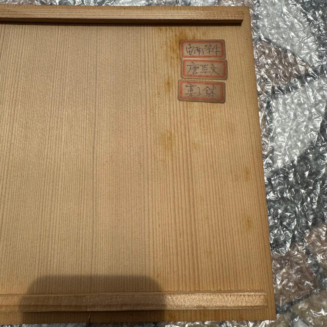 古美術 安南焼 ベトナム 唐草紋染付鉢 茶碗 呉須 陶磁器 骨董 桐箱付