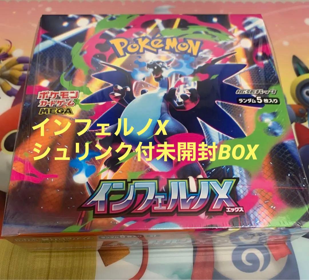 インフェルノX シュリンク付未開封BOX