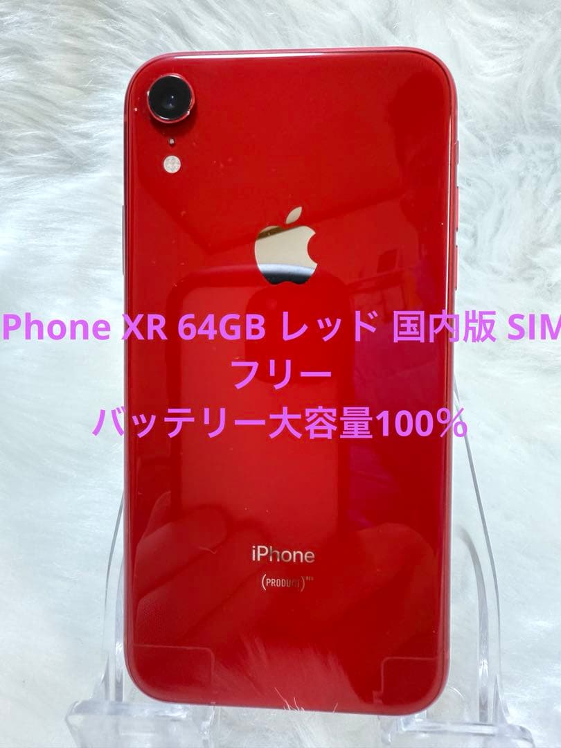 iPhone XR 64GB レッドSIMフリー 国内版 バッテリー100％